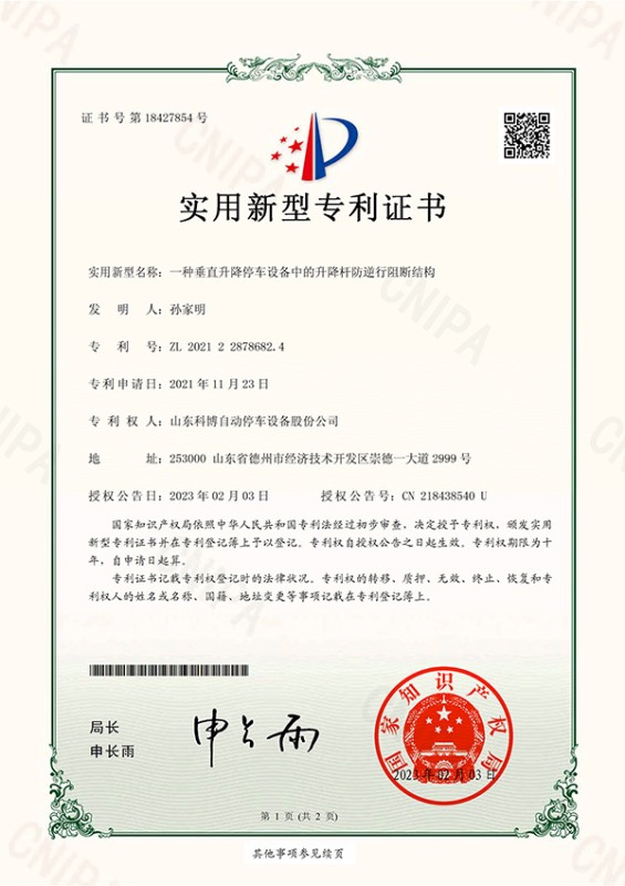 一種垂直升降停車設(shè)備中的升降桿防逆行阻斷結(jié)構(gòu)-實用新型專利證書(簽章)