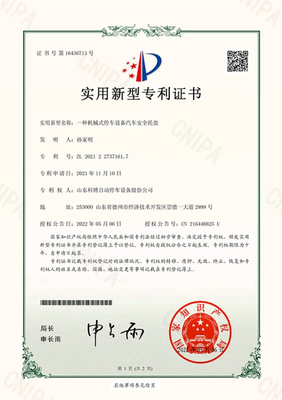 一種機(jī)械式停車(chē)設(shè)備汽車(chē)安全托盤(pán)-實(shí)用新型專(zhuān)利證書(shū)(簽章)