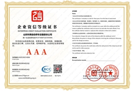企業(yè)資信等級證書