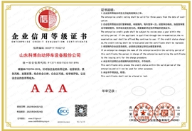 企業(yè)信用等級證書